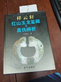 祥云轩红山玉龙鉴藏与真伪辨析