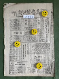 冀鲁豫日报-原版报纸-1948年:砀山吴溜区五百村干集会分清功过是非克服“躺倒”情绪。复程县公安局评过评功克服无政府无纪律现象。文山谷完成土地调剂地权即告确定。绥东我军攻势作战五天歼灭傅匪五千。华北整顿工商业经营管理根本改善。济南军管会接管官僚资本银行。齐河城解放前后。