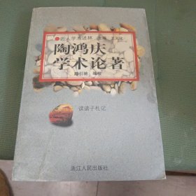 近人学术述林:陶鸿庆学术论著