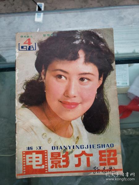 （浙江）电影介绍1981年第4期