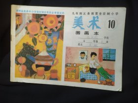 九年制义务教育全日制小学 图画本 第10册