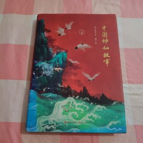 中国神仙故事（上册）【内页干净】