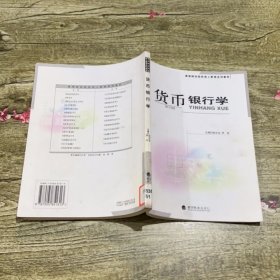 货币银行学——高等财经院校成人教育系列教材