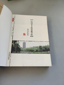 中国名人故居游学馆·北京卷·胡同氤氲