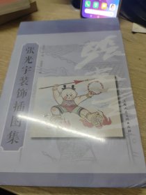 张光宇装饰插图集