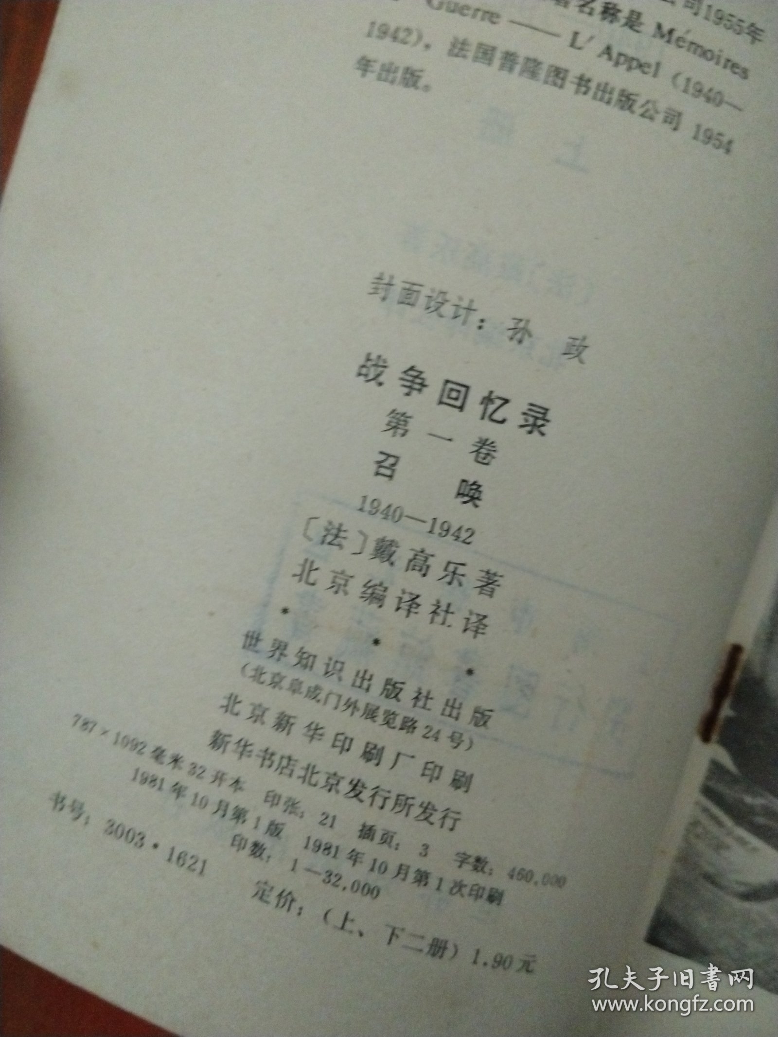 战争回忆录 第一卷（上）