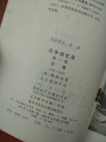 战争回忆录 第一卷（上）