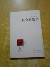 机会的数学