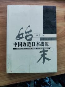 中国改造日本战犯始末