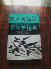 艺术与错觉：图画再现的心理学研究