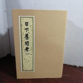 日下旧闻考《全四册》