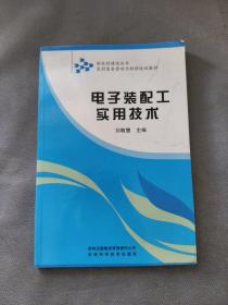 农村富余劳动力转移培训教材：电子装配工实用技术