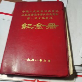 中国人民政治协商会议青岛市第五届委员会第一次全体会议 纪念册 1978年