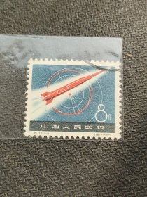 特33小火箭信销邮票一套 盖销近全品