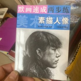 美术高考默画速成两步练.素描人像