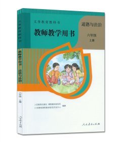 教师教学用书  道德与法治理  6年纪  上册