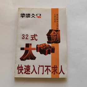 32式太极剑快速入门不求人