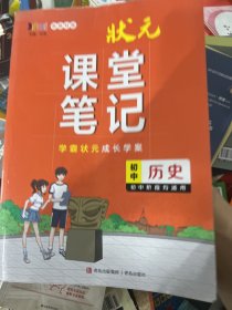 初中历史(初中阶段均适用新教材版)/状元课堂笔记