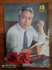 《曲艺》杂志 1987年第12期