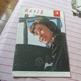 解放军画报(1983年第3期)