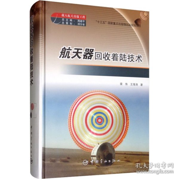 正版 航天器回收着陆技术 荣伟,王海涛 中国宇航出版社