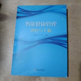 智能健康管理评估与干预 91-177