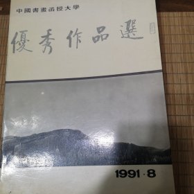 中国书画函授大学优秀作品选