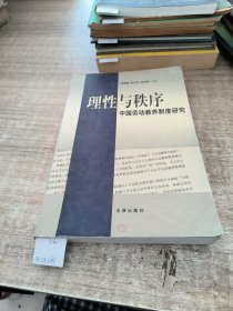 理性与秩序