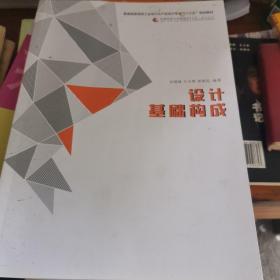 设计基础构成/普通高等学校工业设计&产品设计专业规划教材