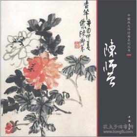 中国画大师经典系列丛书：陈师曾