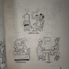 生活·幽默·漫画：刘小青漫画选