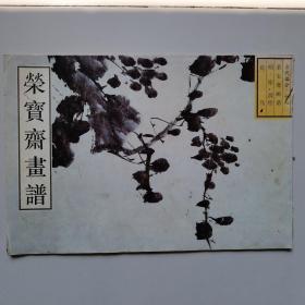 荣宝斋画谱：古代部分17