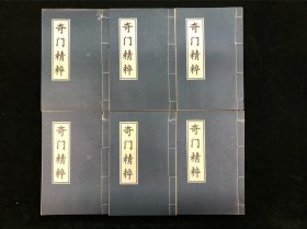 中国科学技术出版社1991年影印《奇门精粹》一函六册