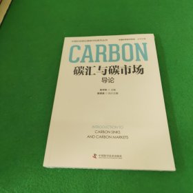 碳汇与碳市场导论 未拆封
