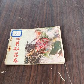 孤胆英雄岩龙连环画一版一印