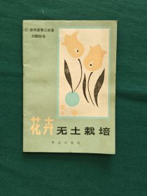 花卉无土栽培