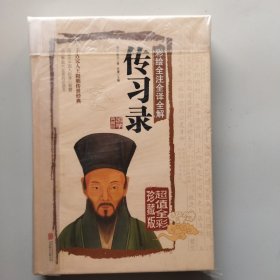 彩绘全注全译全解传习录