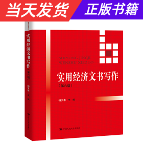 实用经济文书写作（第六版）/新编21世纪高等继续教育精品教材·经济与管理类通用系列