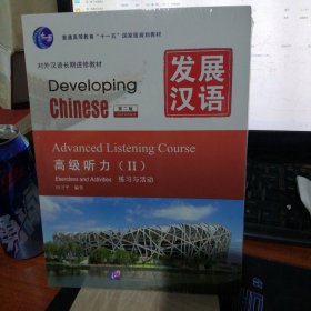 发展汉语 高级听力 Ⅱ 第二版（含1MP3）