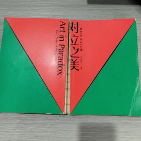 对立之美：西方艺术500年(16开)