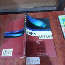 合同糾紛案例精選精評(píng)