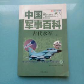 中国军事百科 ---古代水军 （上册）