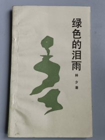 收藏品 绿色的泪雨 实物照片品相如图