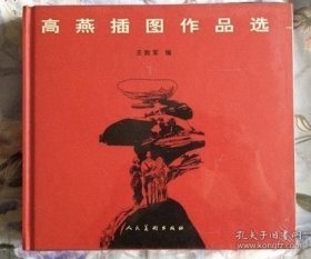 24开大精【高燕插图作品选】砖头书  