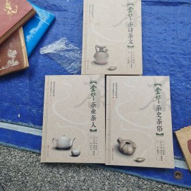 金华茶文化丛书，金华茶诗茶文，金华茶史茶俗，金华茶业茶人，共3本