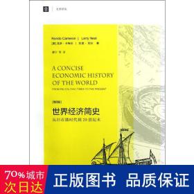 大学译丛·世界经济简史：从旧石器时代到20世纪末（第4版）