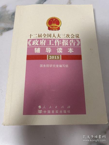 十二届全国人大三次会议《政府工作报告》辅导读本