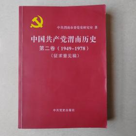 中国共产党渭南历史第二卷（1949一1978）