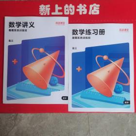 高途课堂数学讲义暑期系统训练班高三＋高三数学练习册