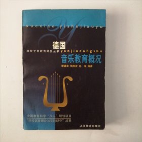 德国音乐教育概况（学校艺术教育研究丛书）